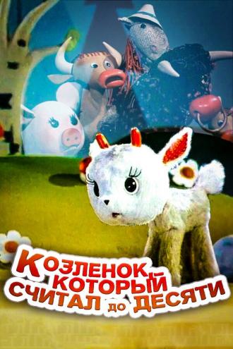Козленок, который считал до десяти (фильм 1968)