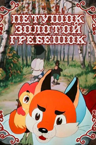 Петушок — Золотой гребешок (фильм 1955)