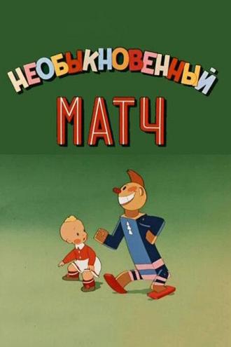 Необыкновенный матч (фильм 1955)