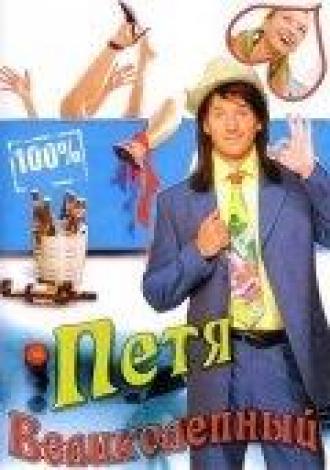 Петя Великолепный (сериал 2006)