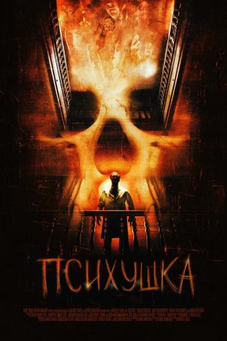 Психушка (фильм 2007)