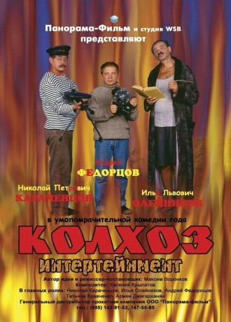 Колхоз Интертейнмент (фильм 2003)