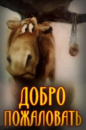 Добро пожаловать! (фильм 1986)