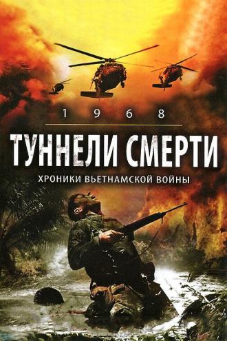 Туннели смерти (фильм 2007)