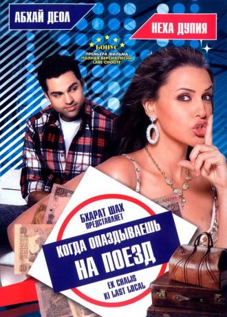 Когда опаздываешь на поезд (фильм 2007)