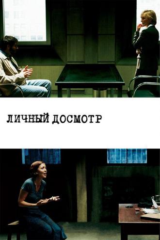 Личный досмотр (фильм 2004)