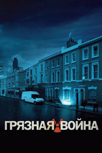 Грязная война (фильм 2004)
