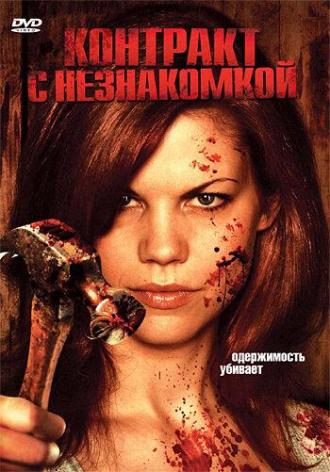 Контракт с незнакомкой (фильм 2007)