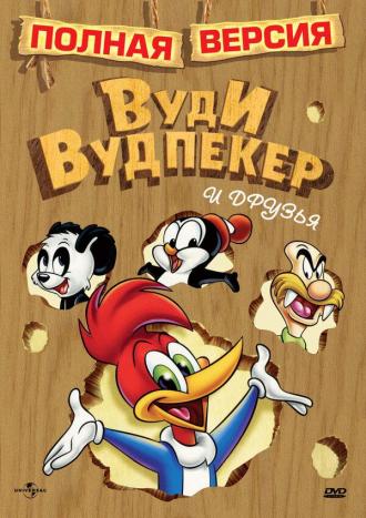Приключения Вуди и его друзей (сериал 1957)