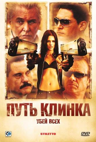 Путь клинка (фильм 2008)