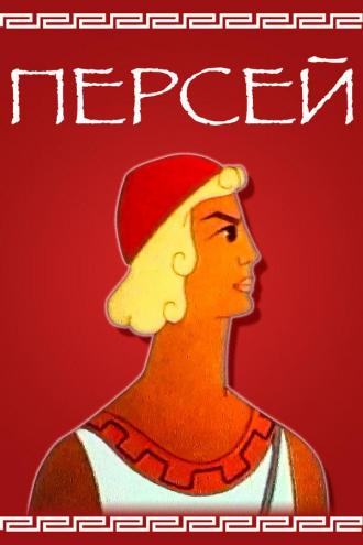 Персей (фильм 1973)
