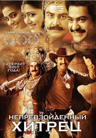 Непревзойденный хитрец (фильм 2007)