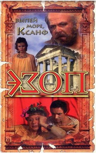 Эзоп (фильм 1981)