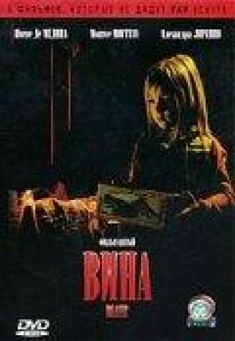 Вина (фильм 2006)