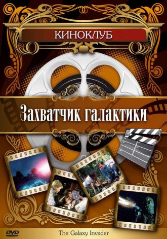 Захватчик галактики (фильм 1985)