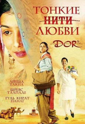 Тонкие нити любви (фильм 2006)