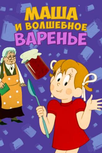 Маша и волшебное варенье (фильм 1977)