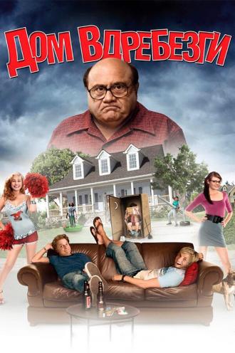 Дом вдребезги (фильм 2008)