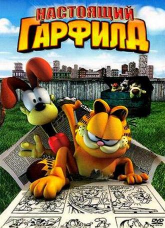 Настоящий Гарфилд (фильм 2007)