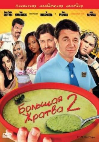 Большая жратва 2 (фильм 2009)