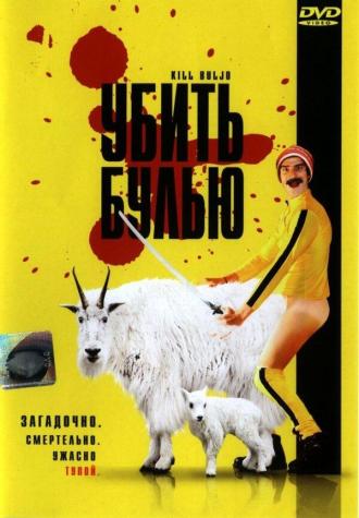 Убить Булью (фильм 2007)