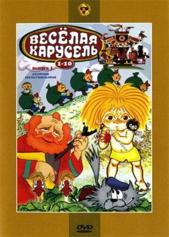 Веселая карусель № 7 (фильм 1969)