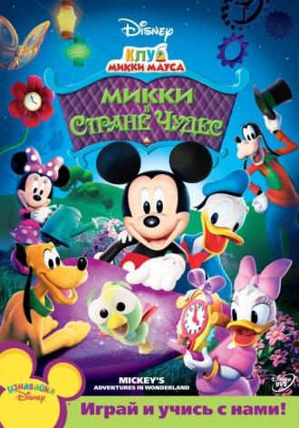 Клуб Микки Мауса (сериал 2006)