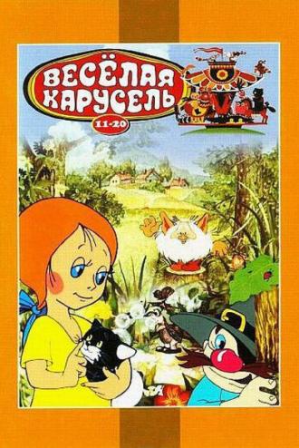 Веселая карусель № 12 (фильм 1969)