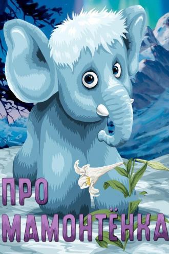 Про мамонтенка (фильм 1983)
