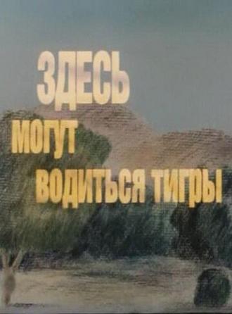 Здесь могут водиться тигры (фильм 1989)