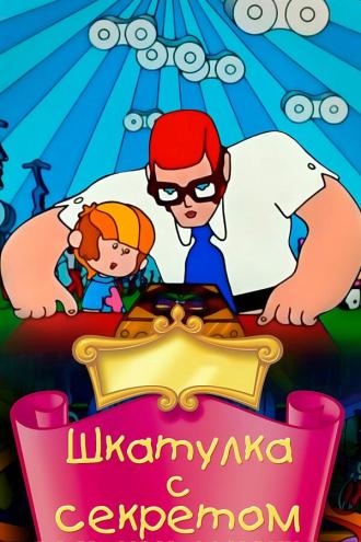 Шкатулка с секретом (фильм 1976)