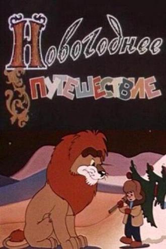 Новогоднее путешествие (фильм 1978)