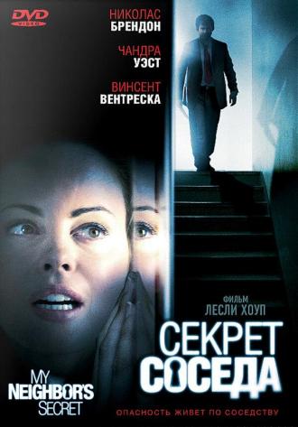 Секрет соседа (фильм 2009)