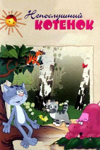 Непослушный котёнок (фильм 1953)