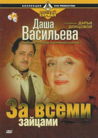 Даша Васильева. Любительница частного сыска: За всеми зайцами (фильм 2004)