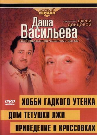 Даша Васильева 4. Любительница частного сыска: Привидение в кроссовках (фильм 2004)
