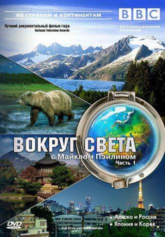 BBC: Вокруг света с Майклом Пэйлином (сериал 1997)