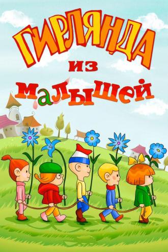 Гирлянда из малышей (фильм 1997)