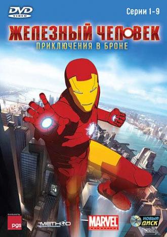 Железный человек: Приключения в броне (сериал 2008)