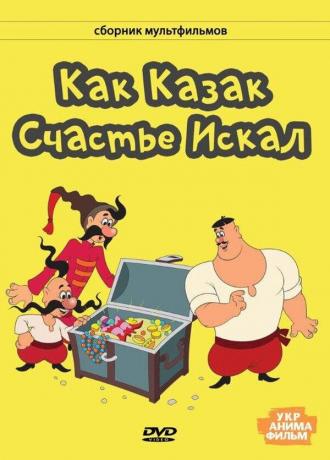 Как казак счастье искал (фильм 1967)