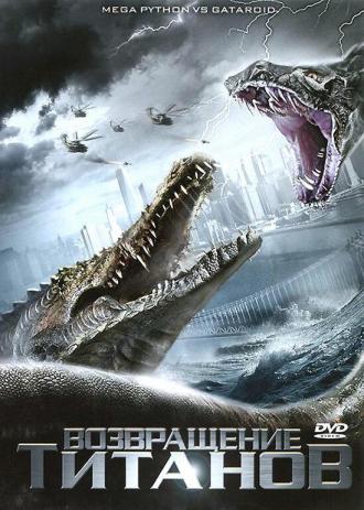 Возвращение титанов (фильм 2011)