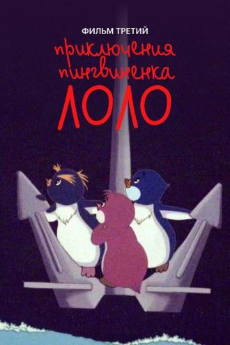 Приключения пингвиненка Лоло. Фильм третий (фильм 1986)