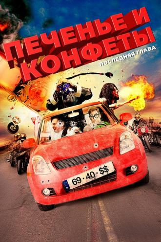 Печенье и конфеты — последняя глава (фильм 2012)