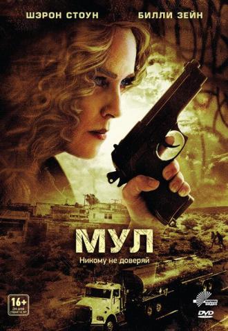 Мул (фильм 2012)