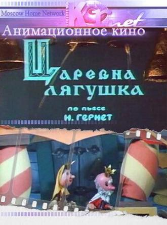 Царевна лягушка (фильм 1971)