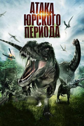 Атака Юрского периода (фильм 2012)