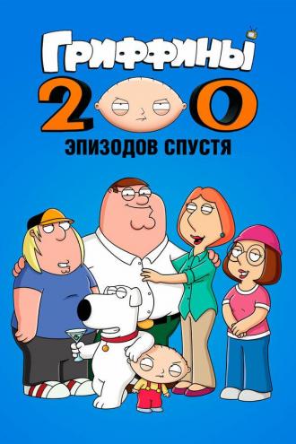 Гриффины: 200 эпизодов спустя (фильм 2012)