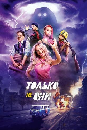 Только не они (фильм 2017)