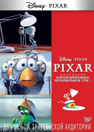 Коллекция короткометражных мультфильмов Pixar: Том 1 (фильм 2007)