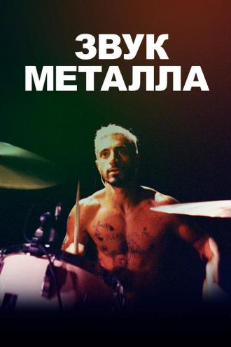 Звук металла (фильм 2019)